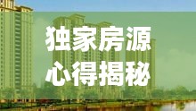 独家房源心得揭秘,深度挖掘与个性化表达的艺术之旅