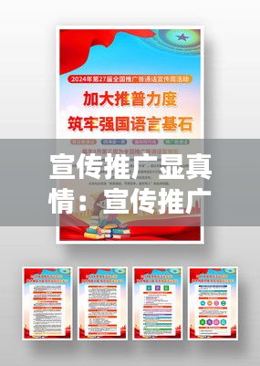 宣传推广显真情:宣传推广内容