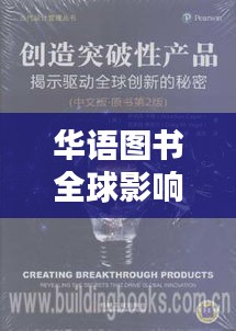 华语图书全球影响力排名揭晓,揭示华语书籍在世界的影响力地位