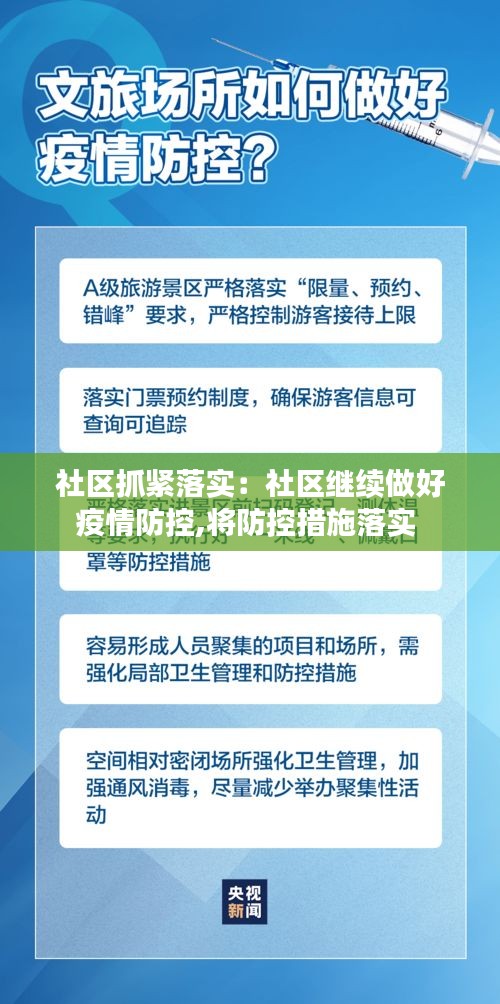 社区抓紧落实:社区继续做好疫情防控,将防控措施落实
