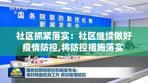 社区抓紧落实:社区继续做好疫情防控,将防控措施落实
