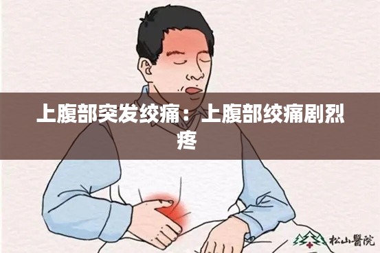 上腹部突发绞痛:上腹部绞痛剧烈疼