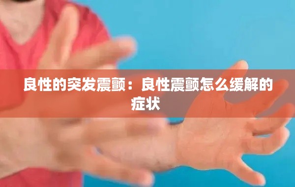 良性的突发震颤:良性震颤怎么缓解的症状