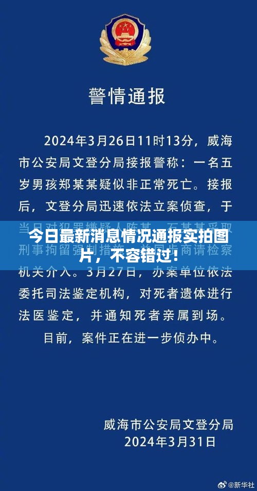 今日最新消息情况通报实拍图片,不容错过!