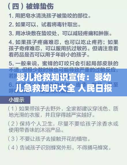 婴儿抢救知识宣传:婴幼儿急救知识大全 人民日报
