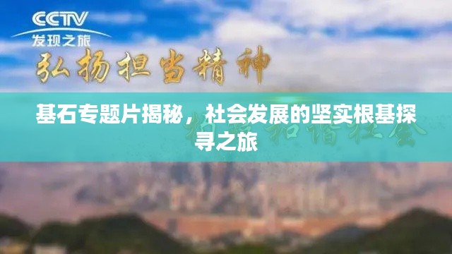 基石专题片揭秘,社会发展的坚实根基探寻之旅