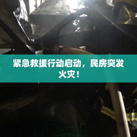 紧急救援行动启动,民房突发火灾!