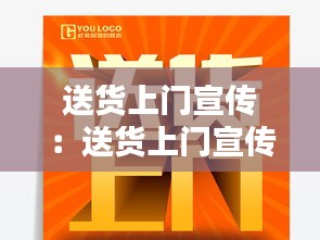 送货上门宣传:送货上门宣传海报