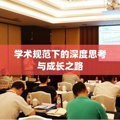 学术规范下的深度思考与成长之路