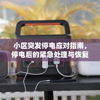 小区突发停电应对指南,停电后的紧急处理与恢复供电策略