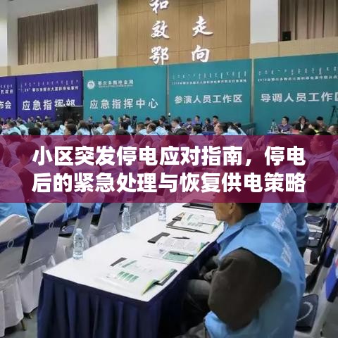 小区突发停电应对指南,停电后的紧急处理与恢复供电策略