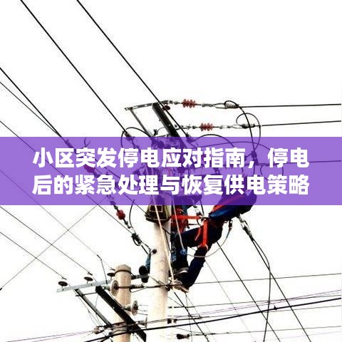 小区突发停电应对指南,停电后的紧急处理与恢复供电策略