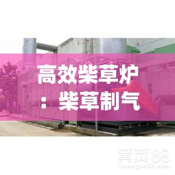 高效柴草炉:柴草制气燃烧炉