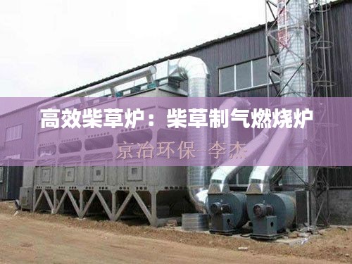 高效柴草炉:柴草制气燃烧炉