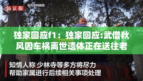 独家回应f1:独家回应:武僧秋风因车祸离世遗体正在送往老家