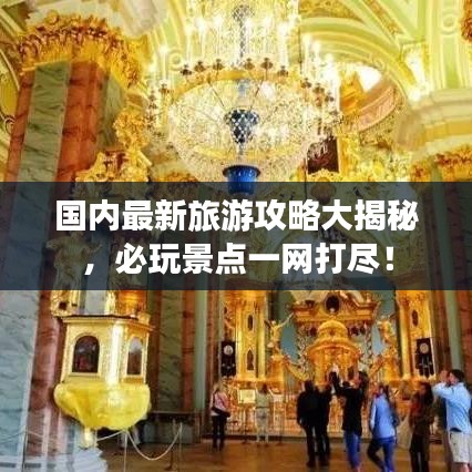 国内最新旅游攻略大揭秘,必玩景点一网打尽!