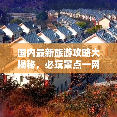 国内最新旅游攻略大揭秘,必玩景点一网打尽!
