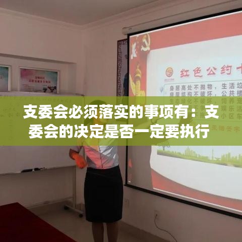 支委会必须落实的事项有:支委会的决定是否一定要执行