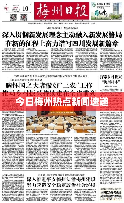 今日梅州热点新闻速递