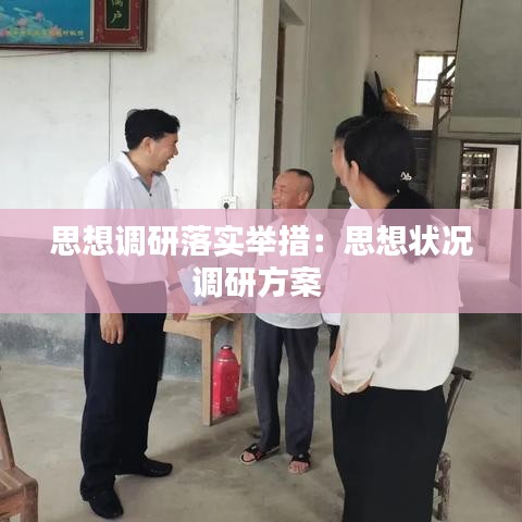 思想调研落实举措:思想状况调研方案