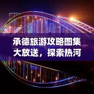 承德旅游攻略图集大放送,探索热河之都的魅力与精彩