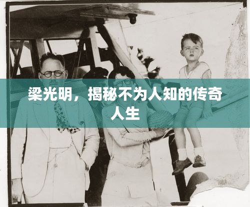 梁光明,揭秘不为人知的传奇人生