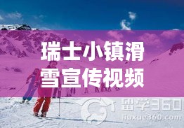 瑞士小镇滑雪宣传视频:瑞士滑雪的基本概况