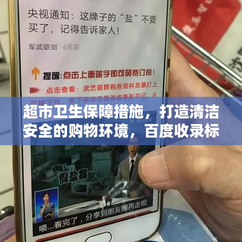 超市卫生保障措施,打造清洁安全的购物环境,百度收录标准吸睛标题推荐