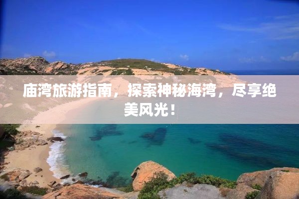 庙湾旅游指南,探索神秘海湾,尽享绝美风光!