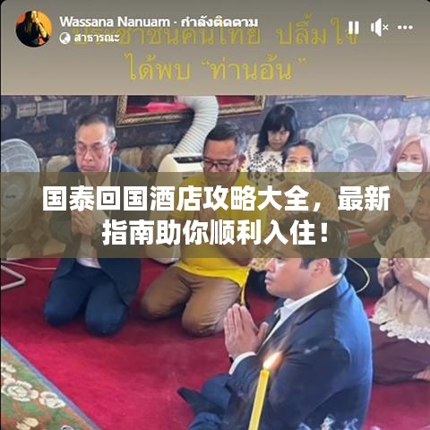 国泰回国酒店攻略大全,最新指南助你顺利入住!