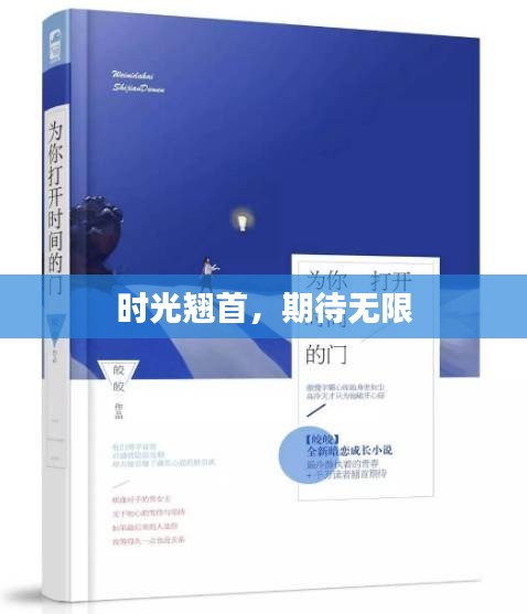 时光翘首,期待无限