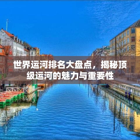世界运河排名大盘点,揭秘顶级运河的魅力与重要性