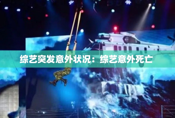综艺突发意外状况:综艺意外死亡