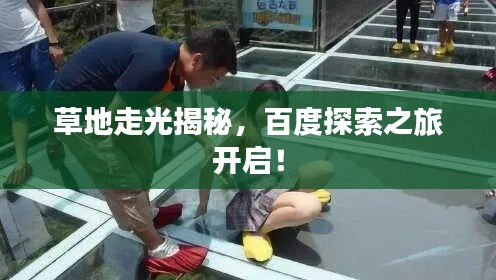 草地走光揭秘,百度探索之旅开启!
