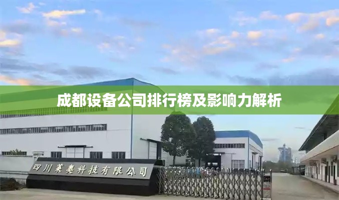 成都设备公司排行榜及影响力解析