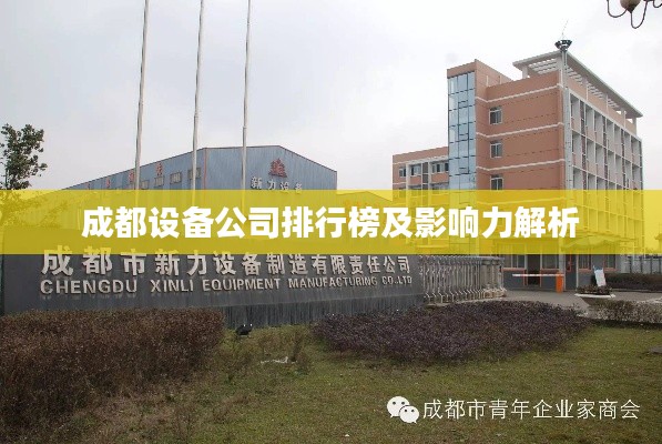 成都设备公司排行榜及影响力解析