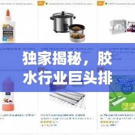 独家揭秘,胶水行业巨头排名及深度解析!