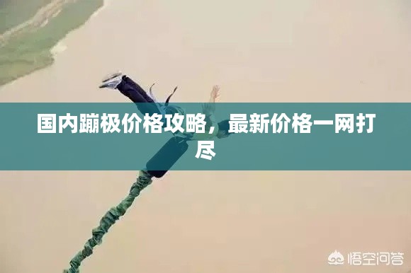 国内蹦极价格攻略,最新价格一网打尽