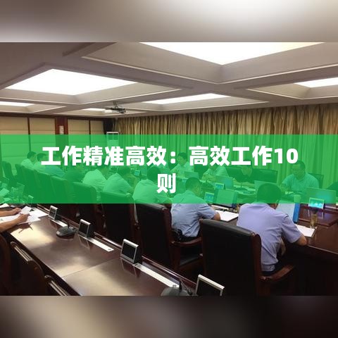 工作精准高效:高效工作10则