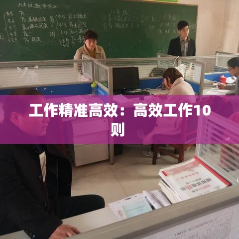 工作精准高效:高效工作10则