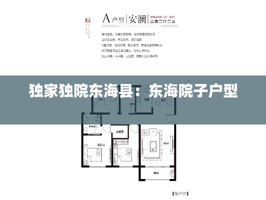 独家独院东海县:东海院子户型