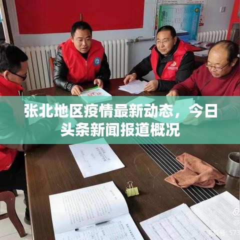 张北地区疫情最新动态,今日头条新闻报道概况