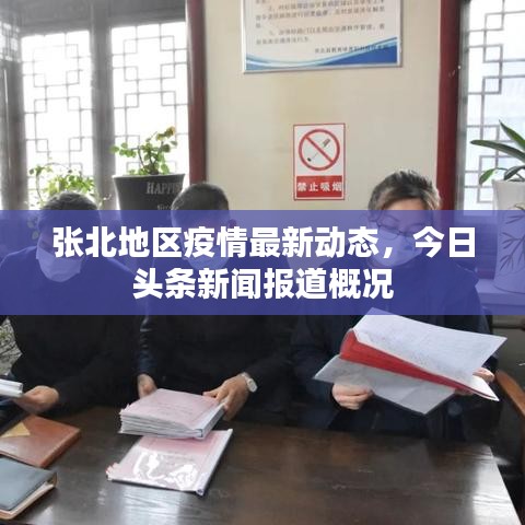 张北地区疫情最新动态,今日头条新闻报道概况
