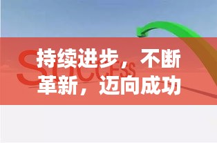 持续进步,不断革新,迈向成功的阶梯!