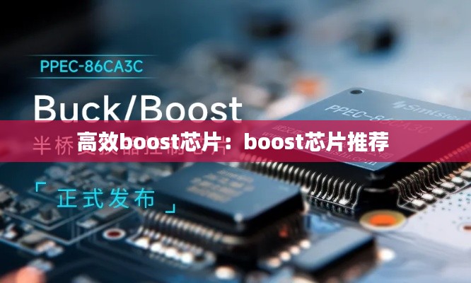高效boost芯片:boost芯片推荐