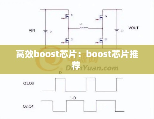 高效boost芯片:boost芯片推荐
