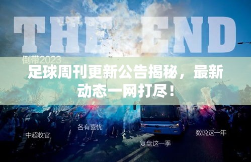 足球周刊更新公告揭秘,最新动态一网打尽!