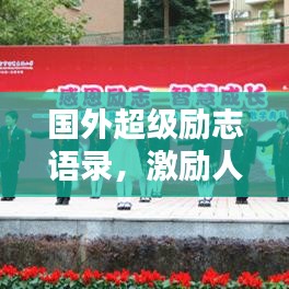 国外超级励志语录,激励人心的智慧结晶