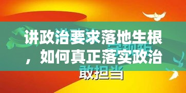 讲政治要求落地生根,如何真正落实政治要求?
