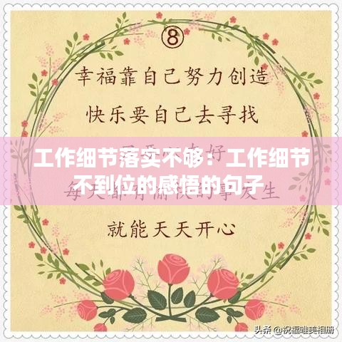 工作细节落实不够:工作细节不到位的感悟的句子